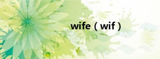 wife（wif）