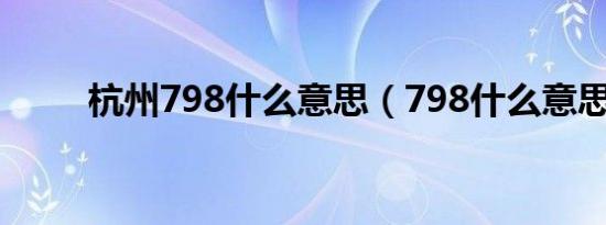 杭州798什么意思（798什么意思）