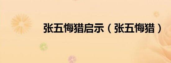 张五悔猎启示（张五悔猎）
