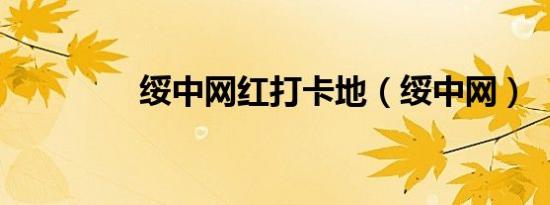 绥中网红打卡地（绥中网）
