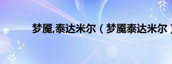 梦魇,泰达米尔（梦魇泰达米尔）