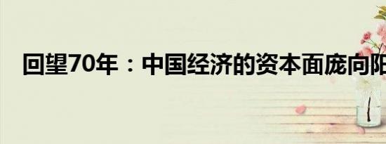 回望70年：中国经济的资本面庞向阳而生