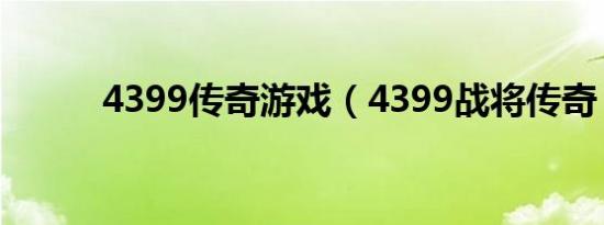 4399传奇游戏（4399战将传奇）