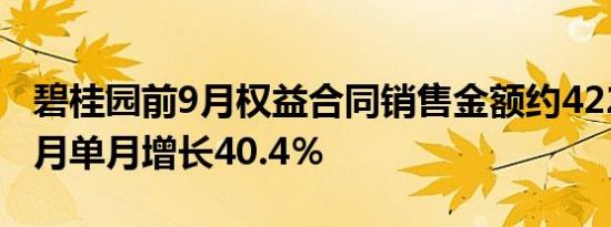碧桂园前9月权益合同销售金额约4229.3亿 9月单月增长40.4％