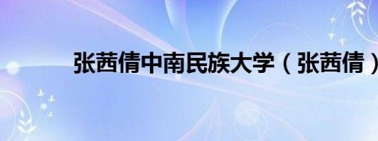 张茜倩中南民族大学（张茜倩）