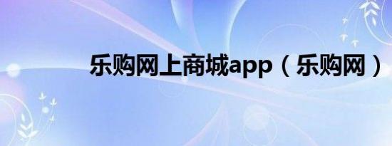 乐购网上商城app（乐购网）