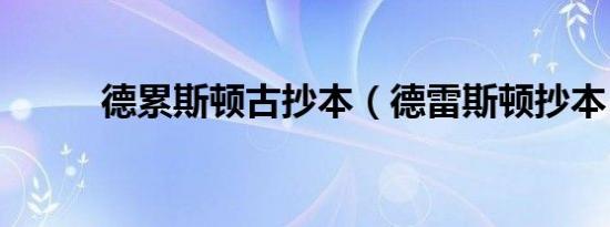 德累斯顿古抄本（德雷斯顿抄本）