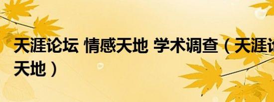 天涯论坛 情感天地 学术调查（天涯论坛 情感天地）