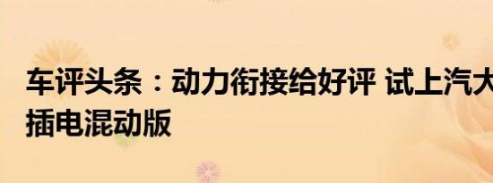 车评头条：动力衔接给好评 试上汽大众途观L插电混动版