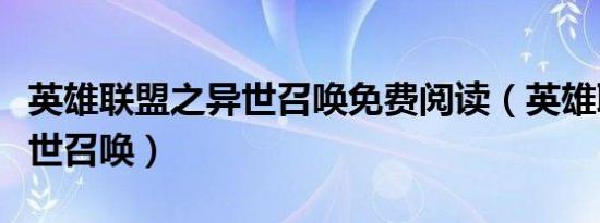 英雄联盟之异世召唤免费阅读（英雄联盟之异世召唤）