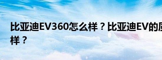 比亚迪EV360怎么样？比亚迪EV的质量怎么样？