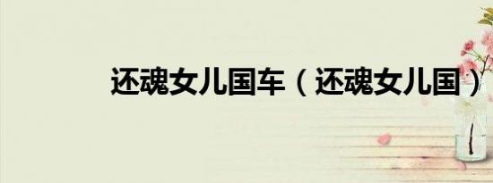 还魂女儿国车（还魂女儿国）