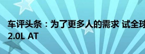 车评头条：为了更多人的需求 试全球鹰GX7 2.0L AT