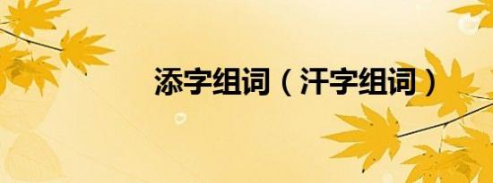 添字组词（汗字组词）