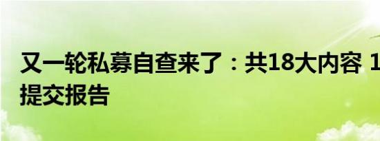 又一轮私募自查来了：共18大内容 10月31日提交报告