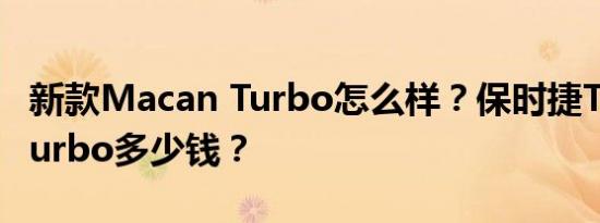 新款Macan Turbo怎么样？保时捷Taycan Turbo多少钱？