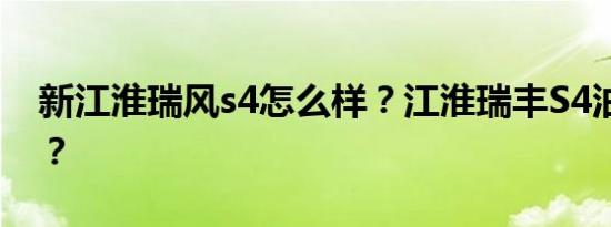 新江淮瑞风s4怎么样？江淮瑞丰S4油耗多少？