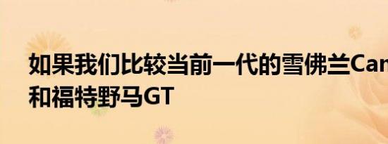 如果我们比较当前一代的雪佛兰CamaroSS和福特野马GT