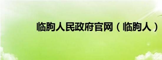 临朐人民政府官网（临朐人）