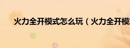 火力全开模式怎么玩（火力全开模式）