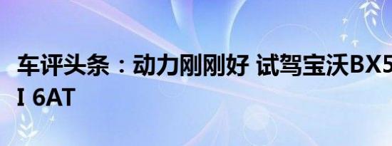 车评头条：动力刚刚好 试驾宝沃BX5 20TGDI 6AT