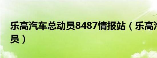乐高汽车总动员8487情报站（乐高汽车总动员）