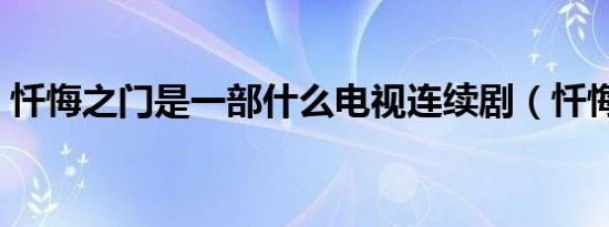 忏悔之门是一部什么电视连续剧（忏悔之门）
