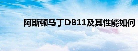 阿斯顿马丁DB11及其性能如何？