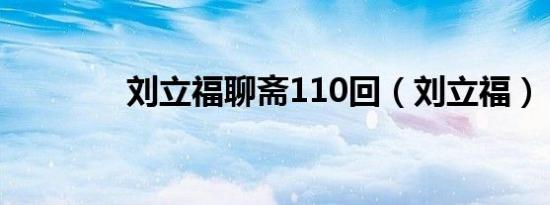 刘立福聊斋110回（刘立福）