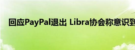 回应PayPal退出 Libra协会称意识到挑战