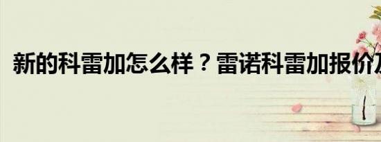 新的科雷加怎么样？雷诺科雷加报价及图片