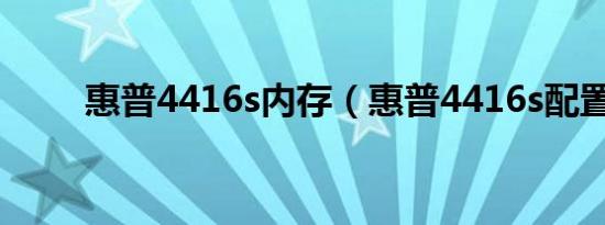 惠普4416s内存（惠普4416s配置）