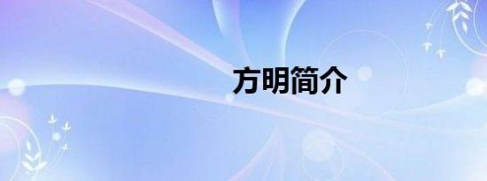 方明简介