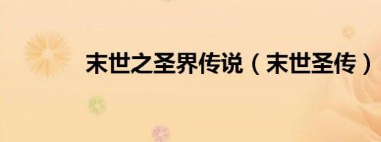 末世之圣界传说（末世圣传）