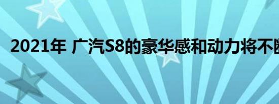 2021年 广汽S8的豪华感和动力将不断提升