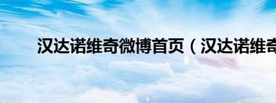 汉达诺维奇微博首页（汉达诺维奇）