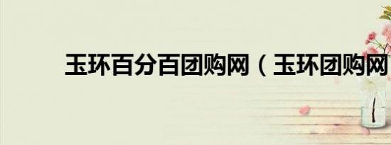 玉环百分百团购网（玉环团购网）