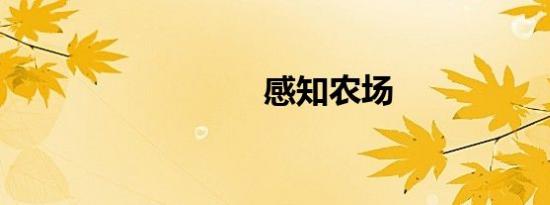 感知农场