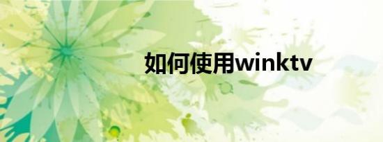 如何使用winktv