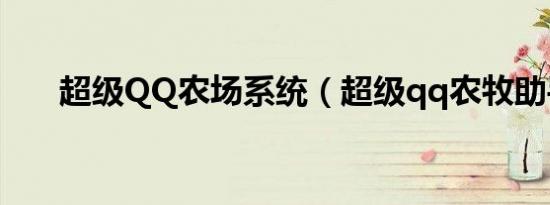 超级QQ农场系统（超级qq农牧助手）