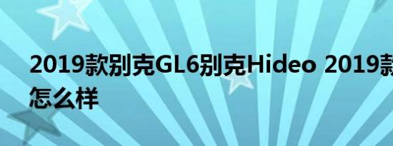 2019款别克GL6别克Hideo 2019款落地价怎么样