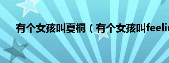 有个女孩叫夏桐（有个女孩叫feeling）