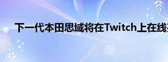 下一代本田思域将在Twitch上在线亮相