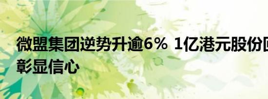 微盟集团逆势升逾6％ 1亿港元股份回购计划彰显信心