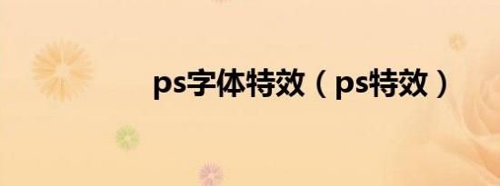 ps字体特效（ps特效）