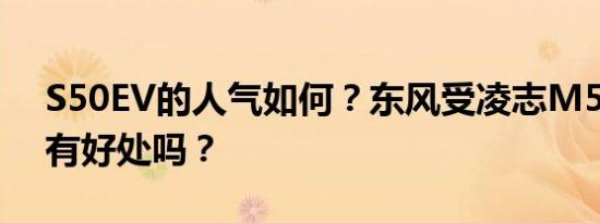 S50EV的人气如何？东风受凌志M5EV欢迎有好处吗？