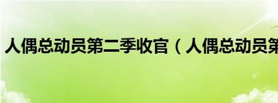 人偶总动员第二季收官（人偶总动员第二季）