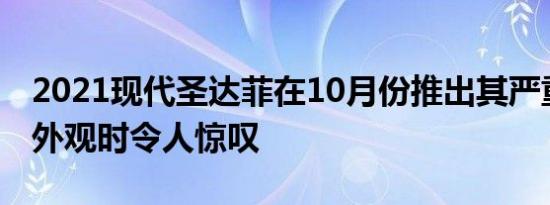 2021现代圣达菲在10月份推出其严重刷新的外观时令人惊叹