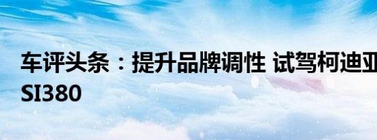 车评头条：提升品牌调性 试驾柯迪亚克GT TSI380