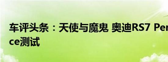 车评头条：天使与魔鬼 奥迪RS7 Performance测试